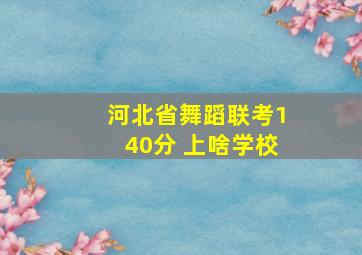 河北省舞蹈联考140分 上啥学校